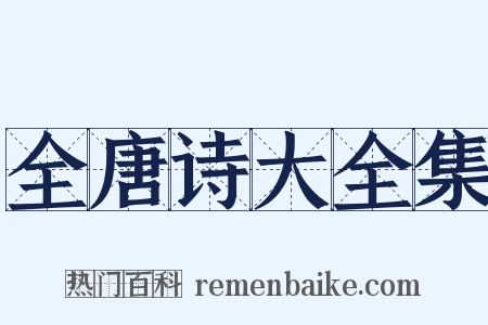 全唐诗大全集是什么意思的图片